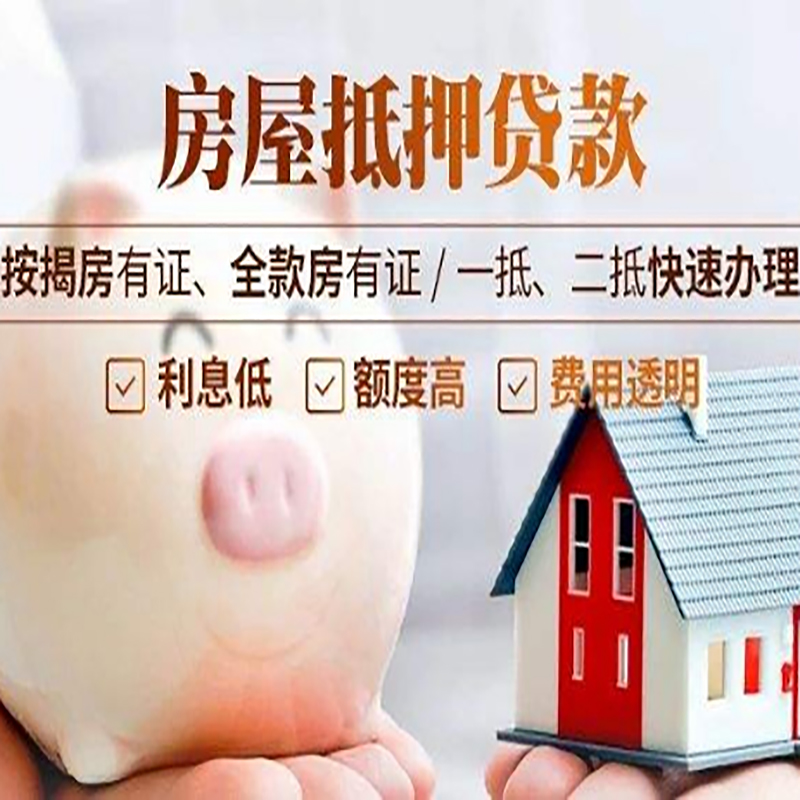 仁和房子抵押贷款时间|房产抵押贷款|放款快,期间长