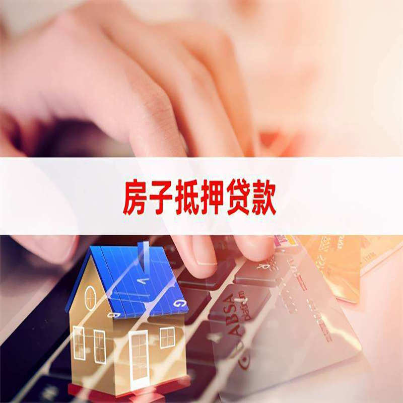 仁和房屋抵押贷款资料|银行抵押贷款|房产抵押贷款