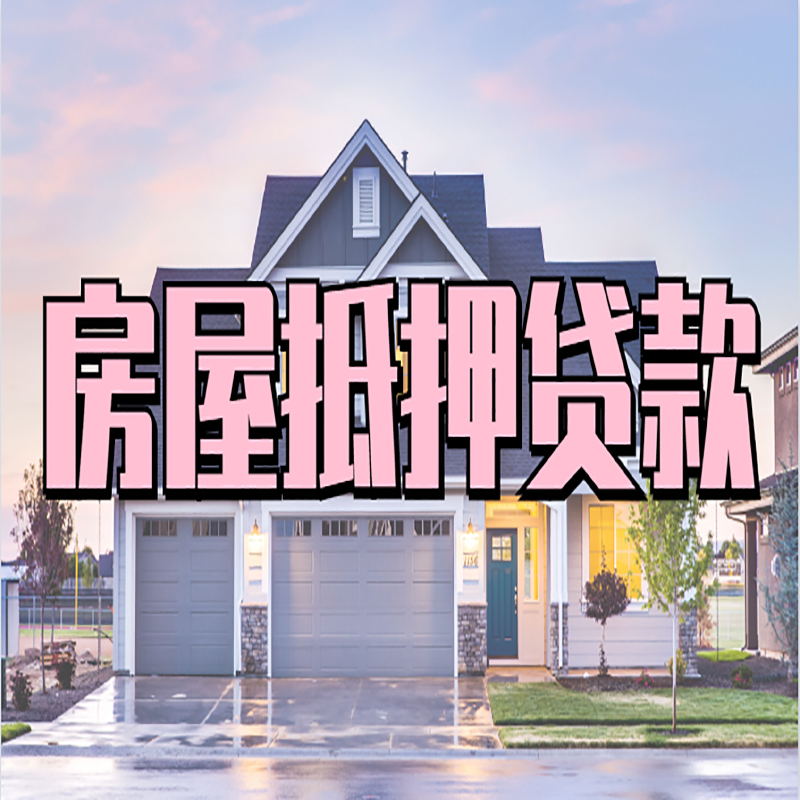 仁和房子抵押贷款条件及注意事项