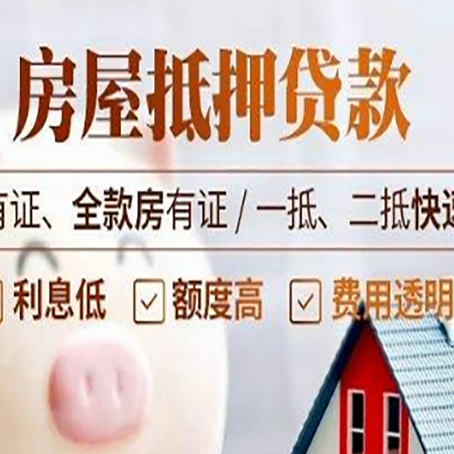 仁和房子抵押贷款应该怎样选择还款方式?