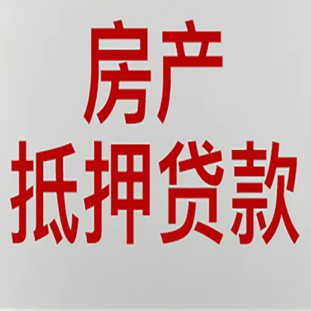 仁和房屋抵押贷款流水要求全解析