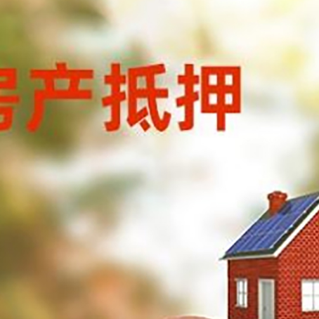 仁和房屋抵押贷款的额度?