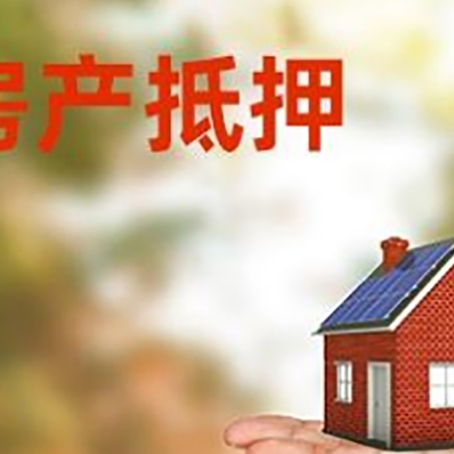 仁和房产抵押贷款和房屋典当有什么区别?