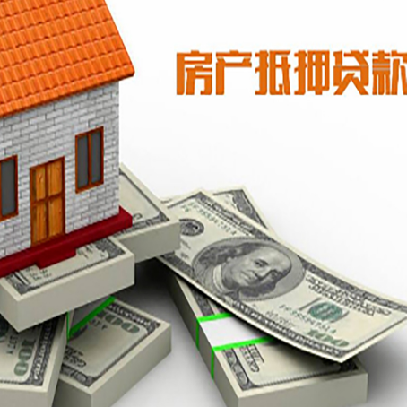 仁和房屋抵押贷款需要哪些手续和条件?