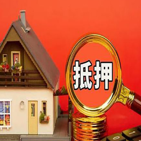 仁和房子抵押贷款的高效办理方法在这里