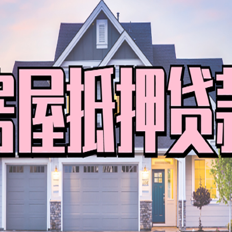 仁和房屋抵押贷款利息高，怎么降低?